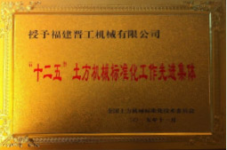 2013年12月，由福建省科技廳評(píng)定，決定授牌福建晉工機(jī)械有限公司為福建省土石方機(jī)械企業(yè)工程技術(shù)研究中心&nbsp;。<br> 								獲評(píng)2015中國機(jī)械工業(yè)科學(xué)技術(shù)獎(jiǎng)二等獎(jiǎng)。